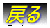 戻る