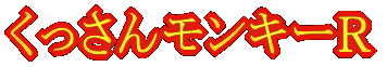 くっさんモンキーR