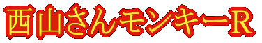 西山さんモンキーR