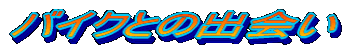 oCNƂ̏o