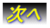 次へ