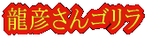 龍彦さんゴリラ