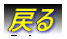 戻る