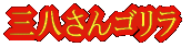 三八さんゴリラ