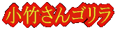 小竹さんゴリラ